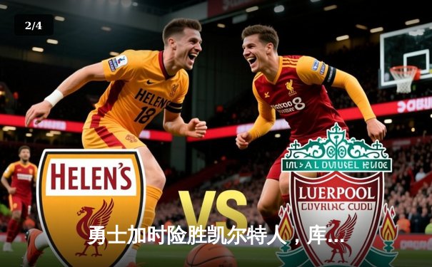 勇士加时险胜凯尔特人，库里狂砍43分上演三分雨 - 2