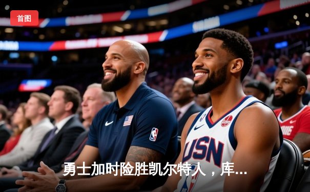 勇士加时险胜凯尔特人，库里狂砍43分上演三分雨