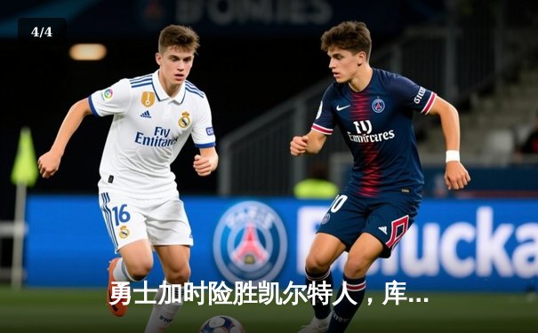 勇士加时险胜凯尔特人，库里狂砍43分率队捍卫主场 - 4