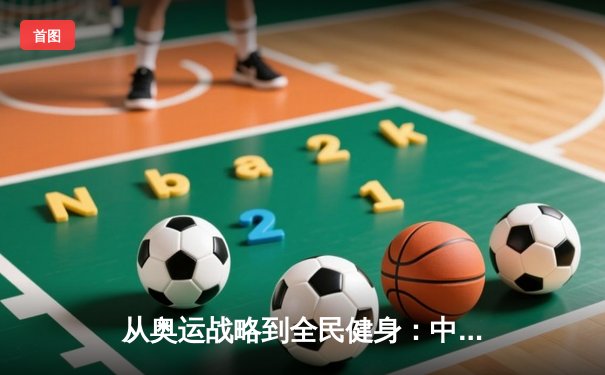 从奥运战略到全民健身：中国体育产业的结构性变革与未来展望
