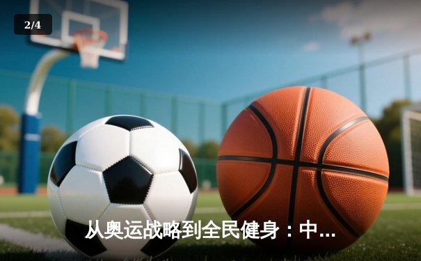 从奥运战略到全民健身：中国体育产业的结构性变革与未来展望 - 2