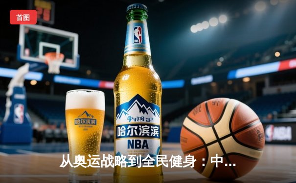 从奥运战略到全民健身：中国体育产业的结构性变革与未来展望