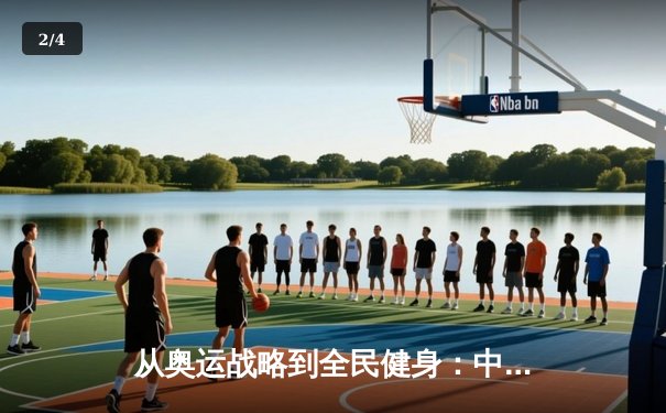 从奥运战略到全民健身：中国体育产业的结构性变革与未来展望 - 2