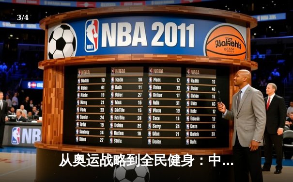 从奥运战略到全民健身：中国体育产业的结构性变革与未来展望 - 3
