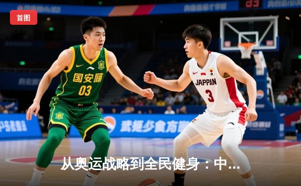 从奥运战略到全民健身：中国体育产业的结构性变革与未来展望