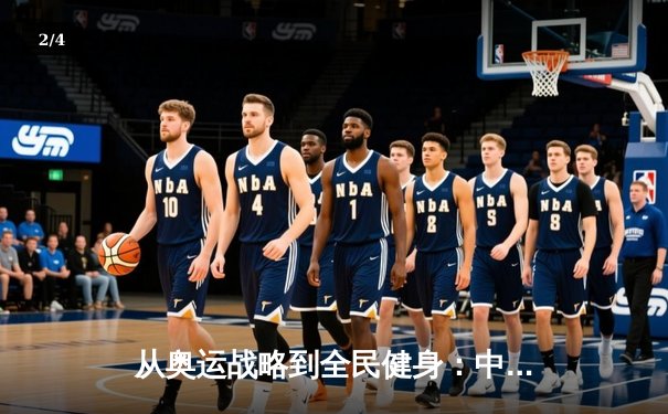从奥运战略到全民健身：中国体育产业的结构性变革与未来展望 - 2