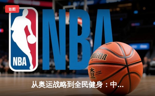 从奥运战略到全民健身：中国体育产业的结构性变革与未来展望