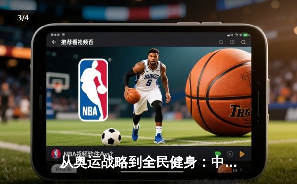 从奥运战略到全民健身：中国体育产业的结构性变革与未来展望 - 3